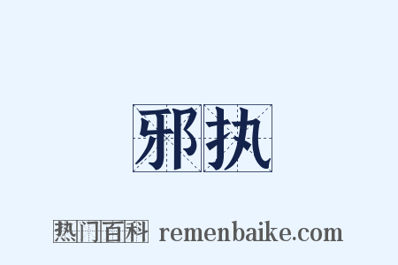 邪执是什么意思的图片